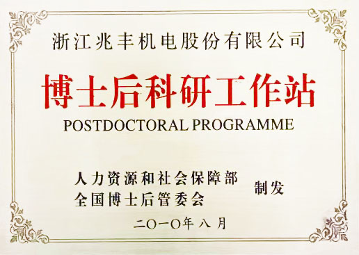 國家級(jí)博士后科研工作站